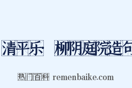 清平乐·柳阴庭院造句是什么意思的图片